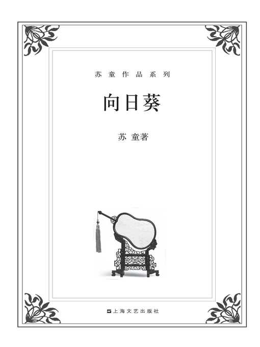 Cover image for 苏童作品系列：向日葵